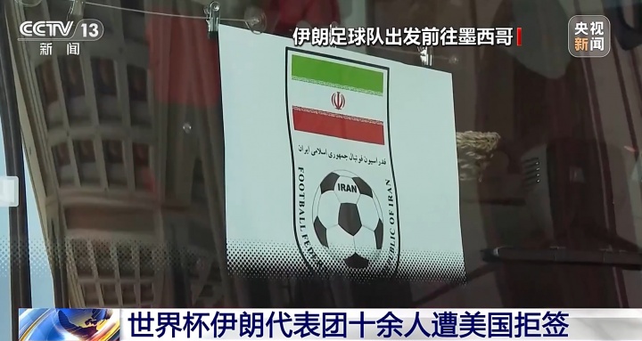 世界杯伊朗代表团十余人遭美国拒签