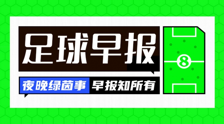 早报：世界杯倒计时3天，廷伯伤缺