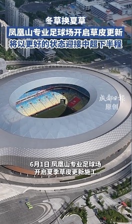 中超半程后13分优势领跑，蓉城主场开启夏草更新工作