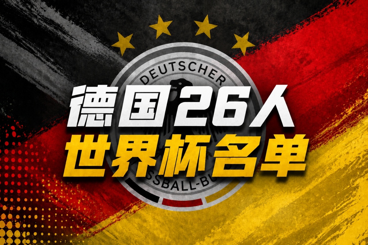 德国世界杯名单：40岁诺伊尔回归！萨内、卡尔在列，比朔夫落选