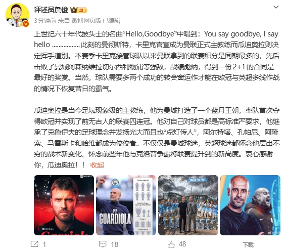 詹俊：卡里克得到2+1的合同是最好奖赏 瓜帅是当今足坛现象级教练