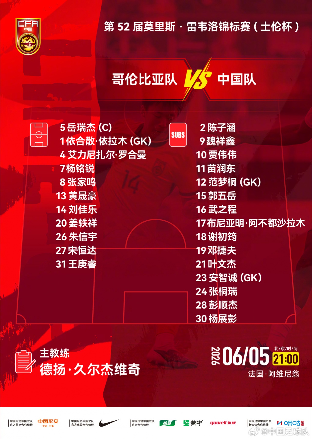 土伦杯，中国队对阵哥伦比亚队，中国队公布首发阵容