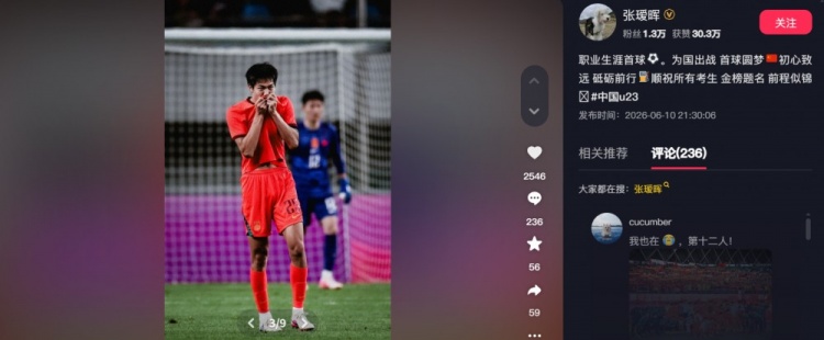 张瑷晖：职业生涯首球⚽️为国出战首球圆梦 祝所有考生金榜题名